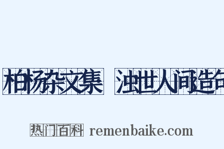柏杨杂文集·浊世人间造句是什么意思的图片